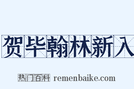 贺毕翰林新入是什么意思的图片